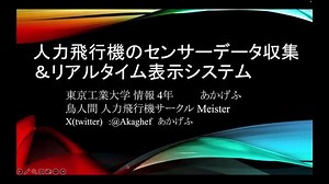 人力飛行機のセンサーデータ収集＆リアルタイム表示システム