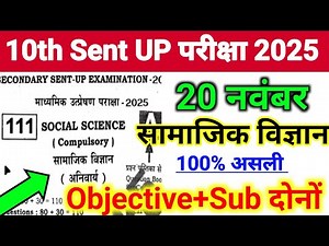 20 November 10th Class Social Science Sent UP Exam Viral Objective 2025 || SST Class 10 Sent UP Exam
