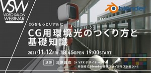 VSW086「CGをもっとリアルに CG用環境光のつくり方と基礎知識」講師：三原昌也