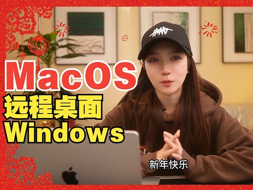 苹果MacOS电脑如何远程桌面Windows系统电脑？内网穿透轻松搞定！