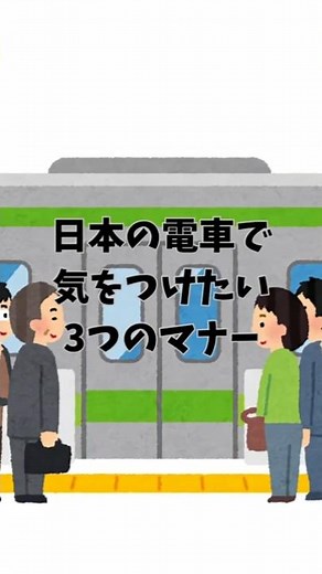 日本の電車で気をつけたい3つのマナー #日本の電車 #電車マナー #日本旅行 #日本文化 #旅の豆知識
