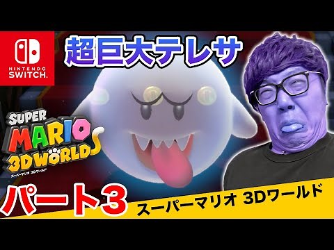 ヒカキンのスーパーマリオ3Dワールド実況 パート3【超巨大テレサの館】【Nintendo Switch版】