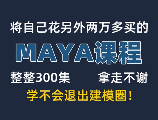 【最新Maya全套教程】Maya2026零基础入门到精通教程，Maya新手教程，3D建模，Maya场景建模，Maya人物建模
