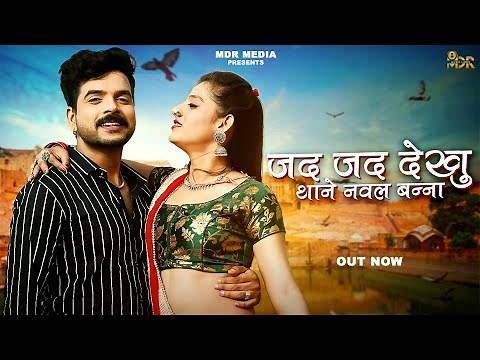 NEW SONG 2022 | जद जद देखु थाने नवल बन्ना | Happy Singh | Bablu Ankiya | New Rajasthani Song 2022