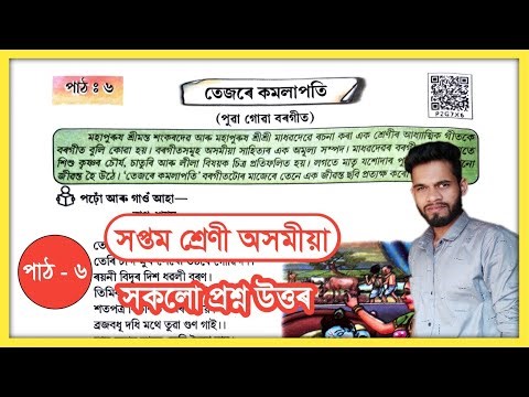 Class 7 Assamese Chapter 6 Question Answer // Class 7 Assamese Lesson 6 Question Answer // P2G7X6