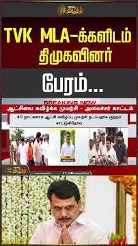 CM Vijay | MK Stalin | DMK members trying to bribe TVK MLAs..