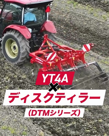 ヤンマーアグリ（株） on Instagram: "🌾 稲刈り後の荒起こし、どの作業機を選びますか？ ヤンマーがおすすめする3つの作業機で、秋起こしをもっと効率的に✨ ✅ ディスクティラー 時速約10km/hの高速作業で、大面積もスピーディに仕上げます。 ✅ ディスクロータリー 湿田や固いほ場でもしっかり砕いて、均一な仕上がりに。 ✅ ロータリー 定番の耕うん作業機。幅広い条件に対応する頼れる一台。 🚜さらに、ヤンマーYT3Rシリーズなら 🚘 ノークラッチ無段変速でスムーズな速度調整 🔅 直進アシストでまっすぐ作業、精度アップ 🔼 チョイ上げ・チョイ下げスイッチで簡単操作 秋起こしをもっとラクに、もっと効率よく！ 来年の豊作につながる一歩を、今から始めましょう！ 🔗 詳しくは https://www.yanmar.com/jp/agri/products/tractor/yt3r/ 🌱 実演予約もWEBから https://www.yanmar.com/jp/agri/demonstration/ #ヤンマー #トラクター #秋起こし #荒起こし #稲刈り後 #ディスクテ