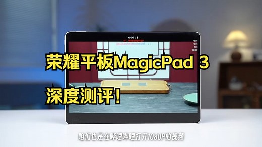 荣耀平板MagicPad 3深度测评！_哔哩哔哩_bilibili