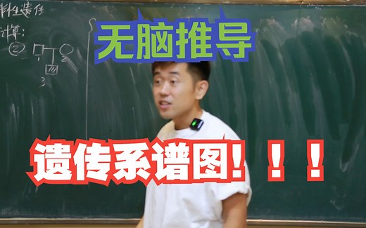 一个视频学透高中生物遗传系谱图！老师十年的经验！精简实用！！