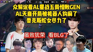 虽败犹荣，帮BLG把GEN东西都打出来了！众解说看AL鏖战五局惜败GEN，AL天崩开局被机器人钩麻了，香克斯蛇女尽力了！
