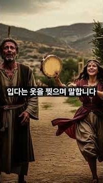 사사기 11장 - 입다의 서원, 하나님과 거래하려 했을 때 #성경쇼츠 #축복된삶 #김바울목사 #은혜로운채널 #명언