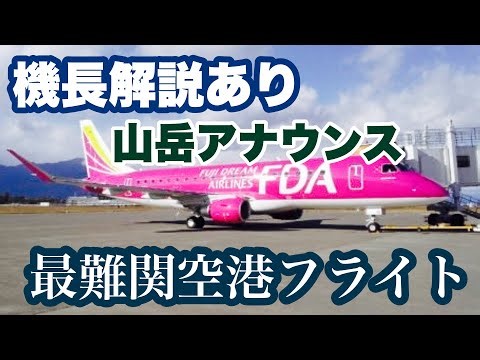 【機長アナウンス必聴】機長の山岳アナウンスが印象的！ 山々に囲まれて、日本一発着が難しい信州まつもと空港へのFDAフライト【HIDE-KIX AIR】
