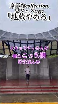 夏フェス版京都弁コレクション 「地蔵やめろ」