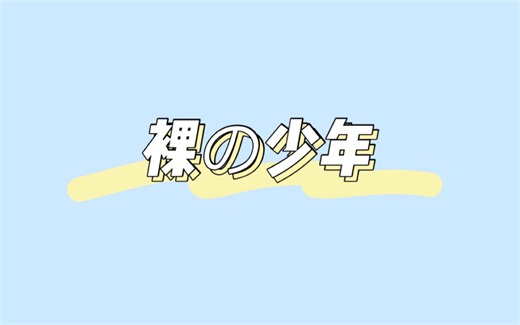20200321 裸の少年