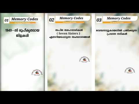 Memory Codes | Kerala PSC | #keralapsc #lgs #ldcprelims #prilims #prelims #study #tricks #pscstudy