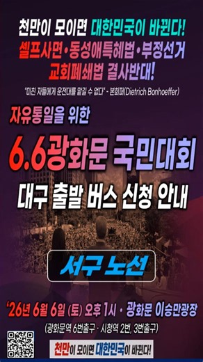 [서구 노선] 자유통일을 위한 6.6 광화문 국민대회 대구출발 버스노선 안내 _ 2026.05.30.