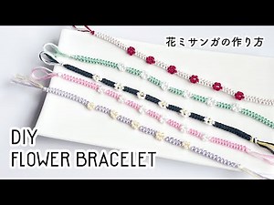 DIY 花ブレスレットの作り方｜刺繍ミサンガ｜How to make a flower bracelet