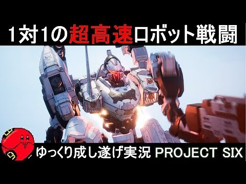 『プロジェクトシックス』超高速タイマンロボットバトル【PROJECT SIX】ゆっくり実況