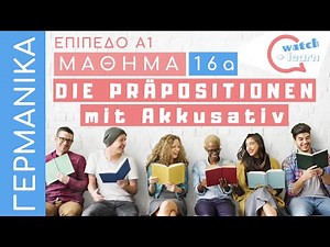 ΓΕΡΜΑΝΙΚΑ Α1: Οι προθέσεις με αιτιατική πτώση (Präpositionen mit Akkusativ)