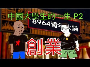 畢業大學生的一生 P2｜創業｜wojak｜法克魷MR.Funk