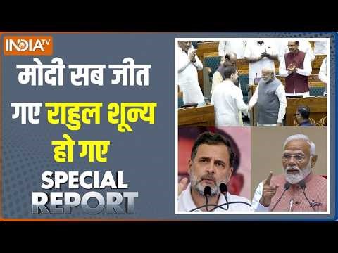 Special Report : मोदी सब जीत गए राहुल शून्य हो गए | PM Modi | Rahul Gandhi | Congress | Rajya Sabha