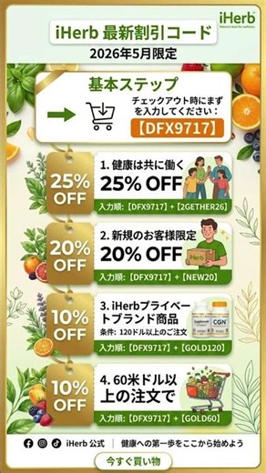 【iHerb割引コード】2026年5月最新！最大25%OFFになる損しないプロモコードの重ね技まとめ 🌿🛒 #アイハーブ