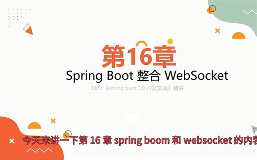 2024【spring boot 3.0 开发指南】22章速通【红版】 第16章 Spring Boot整合WebSocket