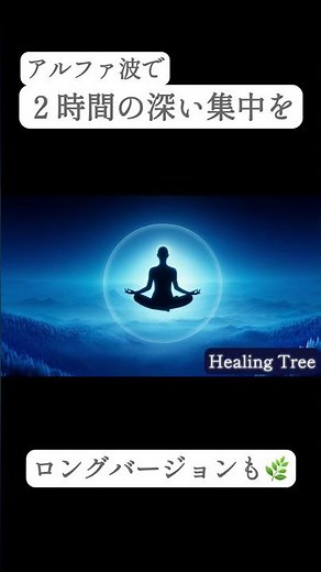【勉強・作業用】α波で深い集中を促す | Alpha Waves for Focus #healingmusic #勉強音楽 #studymusic #作業用BGM #アルファ波 #shorts