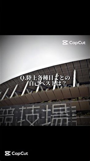 Q.陸上各種目ごとの自己ベストは？#陸上 #shorts #trackandfield