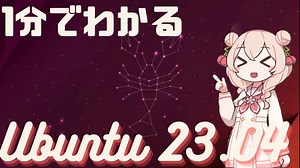 １分でわかる　ubuntu23.04の特徴解説