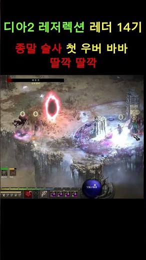 14기 첫 우버삼바바 종말술사 #디아2 #우버삼바바