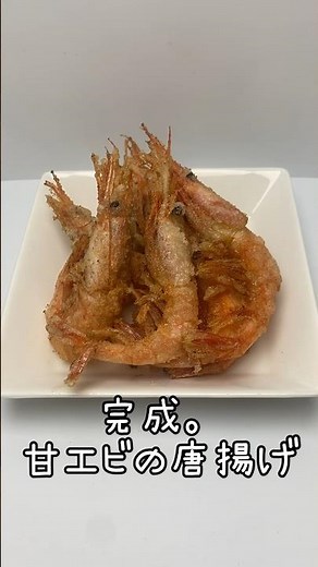 カリカリ栄養満点の甘エビの唐揚げの作り方。#唐揚げ#甘エビ#免疫力アップ#疲労回復#レシピ#エビ