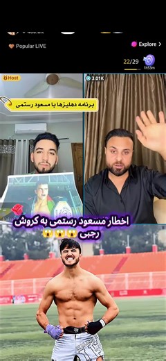 اخطار به کوروش رجبی😱😱😱#fpy #viralvideos @Masoud Rostami @𝐅𝐚𝐢𝐬𝐚𝐥 𝐙𝐚𝐫𝐠𝐚𝐫 #foryuo #تیک_تاک_افغانستان
