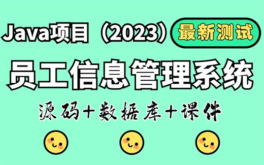【Java项目2023】企业员工信息管理系统 最新测试 Eclipse开发 27分钟成功搭建|白嫖作毕设练手（附源码）毕业设计_课设_Java基础_Java入门