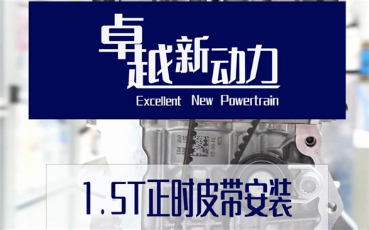 1.5T正时皮带安装