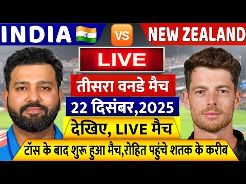 IND VS NZ 1st ODI Match LIVE Today: देखिए,टॉस के बाद शुरू हुआ भारत न्यूजीलैंड का पहला वनडे मैच,ROHIT