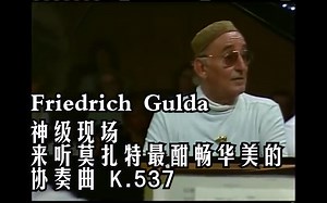 古尔达 莫扎特D大调钢琴协奏曲K537 无比酣畅华丽的1986慕尼黑现场 Mozart Piano Concerto No.26 in D major