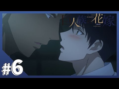 【公式】Episode.06「取引の流儀」【巨人族の花嫁】BLアニメ