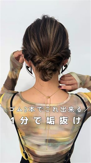 簡単なヘアアレンジの方法 【ゴム２本だけで】