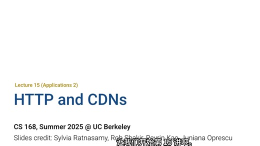 【4k重置版 双语字幕】第15讲 应用层2 HTTP和CDNs CS168 加州大学伯克利分校