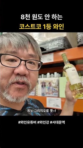 The #1 Costco wine that costs less than 8,000 won