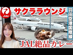 【徹底レポ】JALサクララウンジ最新ガイド✈️羽田空港国際線2025年版