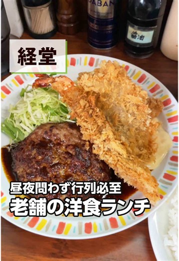 【デリス| 経堂】ボリューム満点！人気の老舗洋食屋をレビュー #世田谷グルメ #経堂 #デリス 📍レストラン デリス 【住所】 東京都世田谷区経堂2-15-15 【アクセス】経堂駅より徒歩3分 【営業時間】 月・火・水・金・土・日 11:30 - 15:00（L.O. 14:40） 17:00 - 21:00（L.O. 20:40） 【定休日】 木 －－－－－－－－－－－－－－－－－－－－－－－－ 🍽️感想 ・「ハンバーグ・エビフライ・チキンカツ（1,490円）」 全体的にボリュームがすごい！ エビフライは一口食べると、衣がサクッとなりました。 身がパンパンに詰まっていて、口の中でエビの甘みがぶわっと広がります。 ハンバーグのソースは、デミグラスと照り焼きから選べます。 牛肉の旨みとデミグラスソースがおいしすぎて、ライスが止まらない～ チキンカツは、2枚も乗っていて幸せでした。 こちらも衣サクサクで最高でした。 ✍お店の様子 デリスは、経堂駅より徒歩3分。 北口を出て、大通りに沿って進むとお店が見えてきます。 お店の前には、開店前にも関わらず行列が…！ 筆者がお店に伺ったのは、日曜