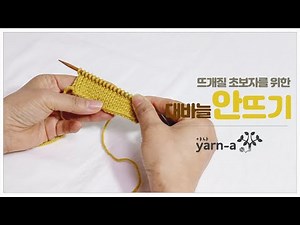 [야나 대바늘] 뜨개질 초보를 위한 안뜨기 배우기/ 목도리뜨기 / 안뜨기 / 뜨개질기초