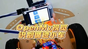 OpenMv视觉识别循迹小车