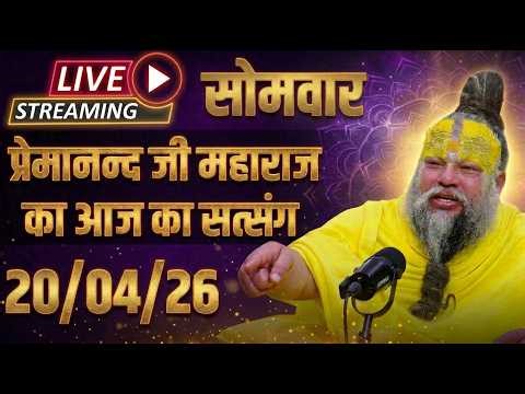 🔴 LIVE Now: पूज्य प्रेमानंद जी महाराज का आज का सत्संग | 20 अप्रैल 2026
