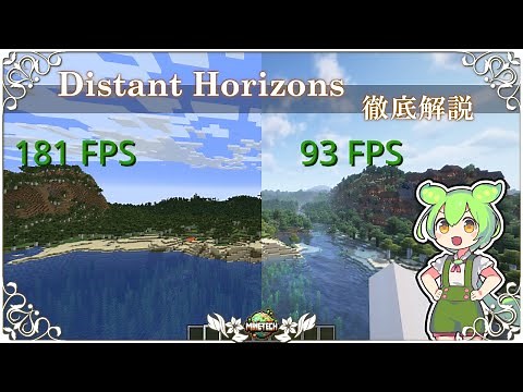 【マイクラ】遠景描画MOD『Distant Horizons』設定解説＆比較検証