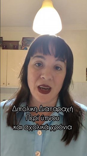 Διπολικη Διαταραχή περί ύπνου και σχολικά χρόνια #διπολικήδιαταραχή #ψυχικέςδιαταραχές