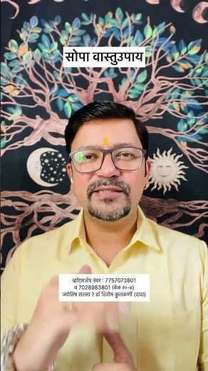 सोपा वास्तुउपाय ! पहा आणि शेअर करा ! #shirish #kulkarni #astrologerinpune #vastutips #vastushastra