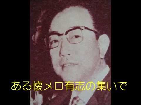ある懐メロ有志の集いで ① 涙の小花 ② 男の涙 ③ 啼くな小鳩よ